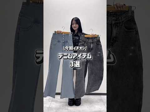 【今年イチオシ！デニムアイテム3選👀☝🏻】どのアイテムが気になる？shorts fashion wego outfit… サムネイル