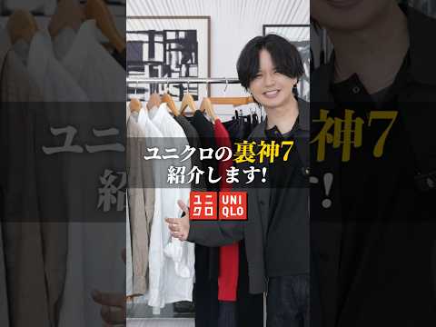 UNIQLO裏神7もめっちゃいい！ サムネイル