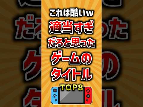 これは酷いw適当すぎだろと思ったゲームのタイトルTOP8 #ランキング サムネイル