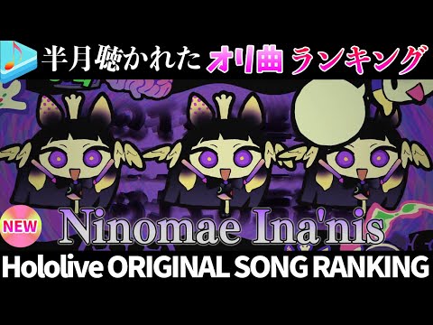 【inainaina】半月で一番聴かれたオリ曲は？オリ曲ランキング 30 most viewed song in th… サムネイル
