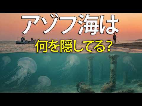なぜアゾフ海は世界で最も危険な海なのか？ サムネイル