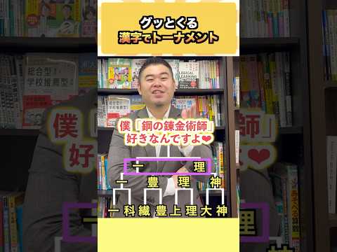 グッとくる漢字でトーナメント！ コバショー 大学受験 shorts 漢字 一橋大学 サムネイル