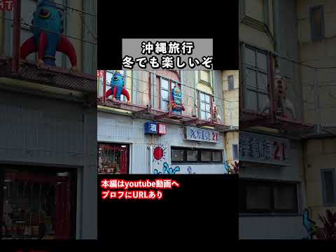 冬の沖縄旅行でアメリカンビレッジを散歩 サムネイル