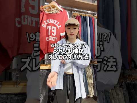 【シャツの袖が落ちてこない方法👔✨】これでプチストレス解消👍shorts fashion wego ウィゴー 春 fa… サムネイル