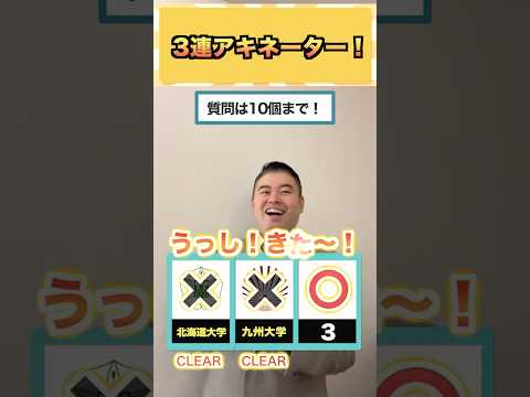 3連アキネーター！コバショー大学受験 shorts アキネーター 北海道大学 サムネイル