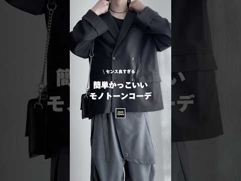 簡単にかっこよくなれるモノトーンコーデ教えます㊙️ ファッションコーデ サムネイル
