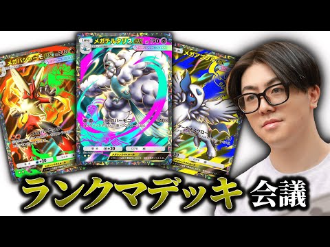 【ポケポケ】ランクマデッキ会議。 サムネイル