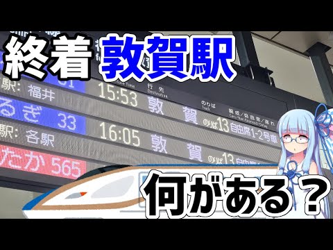 【名前だけは知っている】北陸新幹線の終点:敦賀には何がある？【VOICEROID旅行】 サムネイル