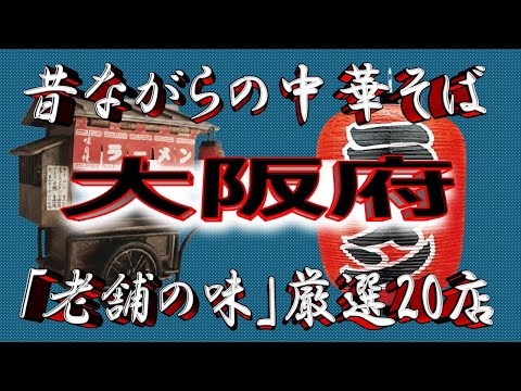 【大阪の老舗】昔ながらの中華そば・大阪府厳選20店！有名店揃い！ サムネイル