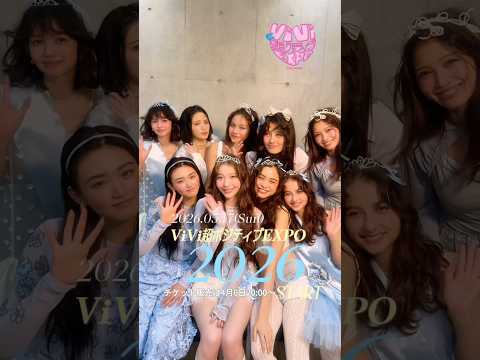 【チケット販売開始💖】5月17日(日)開催の「ViVi 超ポジティブ EXPO 2026」のチケット発売開始日は4月6… サムネイル