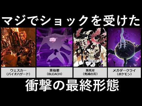マジでショックを受けた衝撃の最終形態 サムネイル