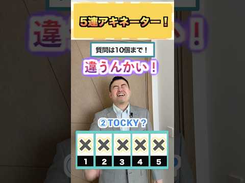 5連アキネーター！  コバショー 大学受験 shorts  アキネーター 偏差値 サムネイル