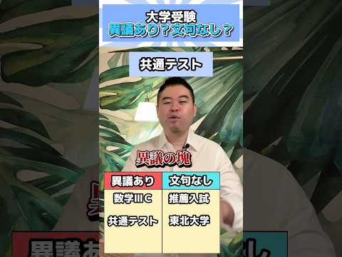 コバショーに聞く！大学受験、異議アリ？文句ナシ？ shorts コバショー 大学受験 サムネイル