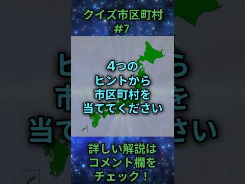 この市区町村はどこ？qj0007 Shorts 都道府県 クイズ 市町村 サムネイル