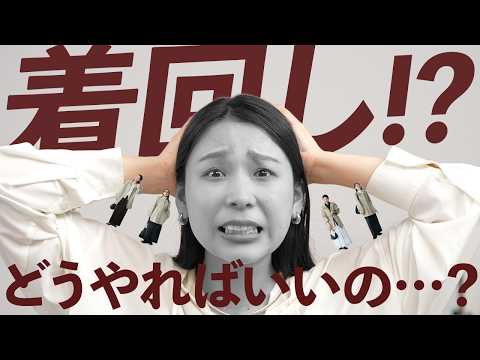 服はあるのに着る服がない…を解決！着回し力が上がる「考え方」教えます サムネイル