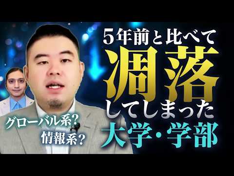 ５年前は人気だったのに今は凋落してしまった大学・学部 サムネイル