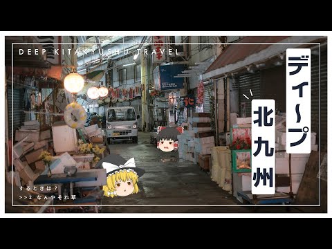 【ゆっくり実況】倒壊寸前の商店街を歩いたりする、北九州の旅... サムネイル