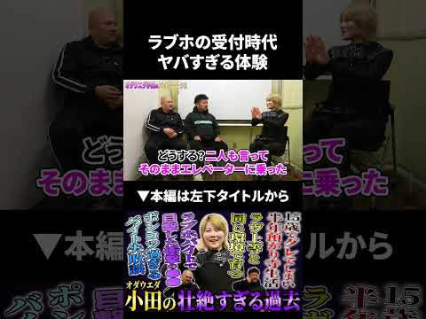 【オダウエダ小田】ラブ●の受付時代ヤバすぎる体験話 オダウエダ 鬼越トマホーク サムネイル