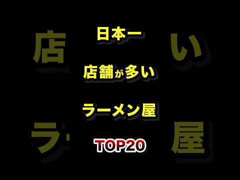 日本で1番店舗数が多いラーメン屋TOP20 チェーン店 ラーメン 雑学 ランキング サムネイル