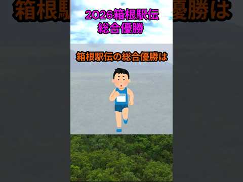青山s168_2026箱根駅伝の総合優勝 都道府県 人口 shorts サムネイル
