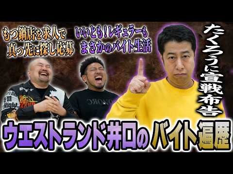 【たくろうに毒舌】いいともレギュラーでもバイト生活…ウエストランド井口のモツにまみれた全バイト遍歴【鬼越トマホーク】 サムネイル