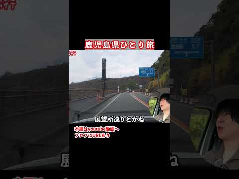 鹿児島ドライブ旅で桜島を観光する日 サムネイル