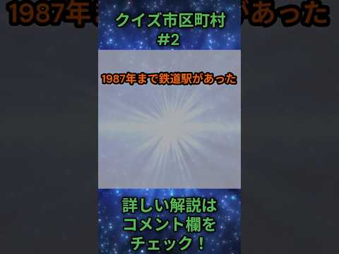 この市区町村はどこ？qj0002 Shorts 都道府県 クイズ 市町村 サムネイル