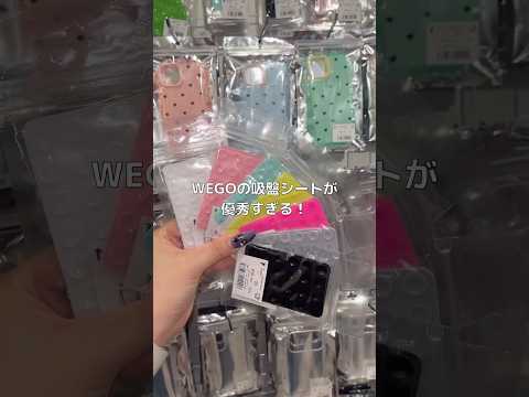 【吸盤シートみんなは持ってる👀⁇】自撮りが楽になる便利アイテム📱✨ウィゴー shorts fashion wego 雑… サムネイル