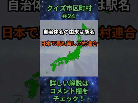 この市区町村はどこ？qj0024 Shorts 都道府県 クイズ 市町村 サムネイル