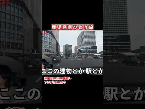 鹿児島市街ドライブ旅 サムネイル