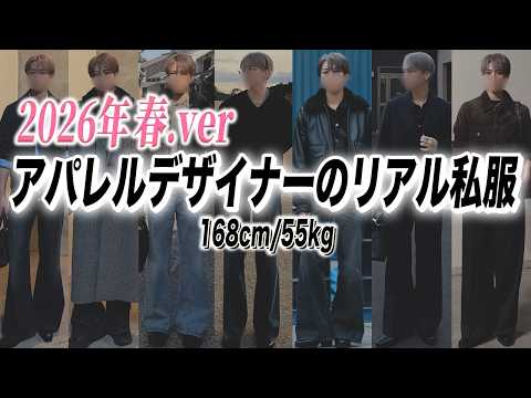 【168cm】服好きデザイナーの最近のリアル私服7選！春ver サムネイル