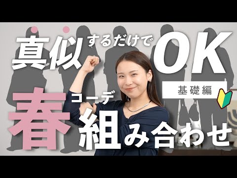 【初心者向け】何を着ればいい？春コーデに迷わない「鉄板」の組み合わせ5選 サムネイル