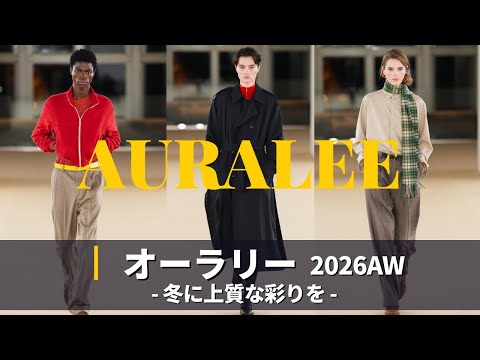AURALEE 2026AW コレクション解説｜パリファッションウィーク｜オーラリー サムネイル