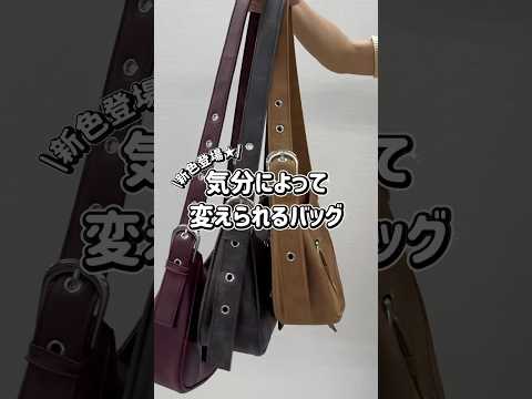 【気分によって変えられるバッグ⁉️】新色もチェックしてみてね🫶shorts fashion wego outfit 韓… サムネイル