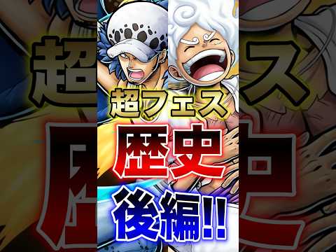 バウンティラッシュ!!超フェスの歴史後編!! short バウンティラッシュ 超フェス 歴史 ONEPIECE サムネイル