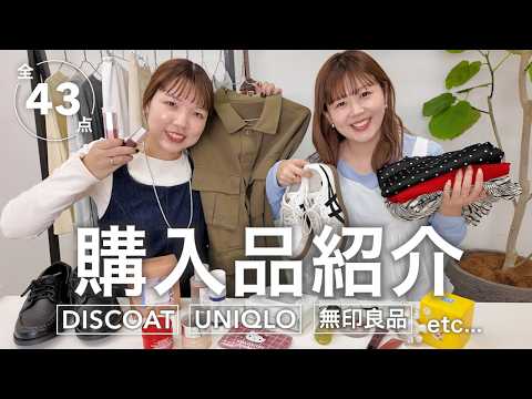 服もコスメも♡今年初の購入品紹介｜DISCOAT・UNIQLO・無印良品…リアルバイ43点 サムネイル