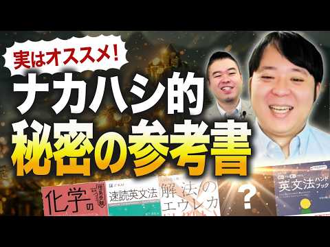 ナカハシイチオシ「ルート外」参考書 サムネイル