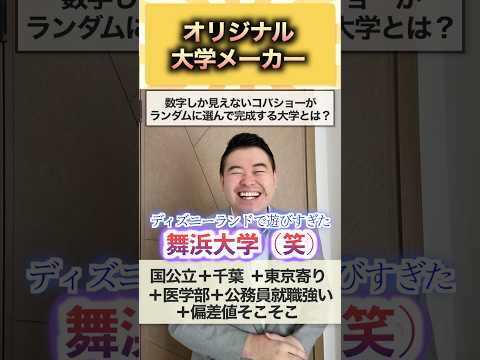 オリジナル大学メーカー！ コバショー 大学受験 shorts 千葉大 ＃BF サムネイル