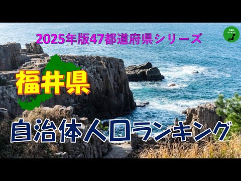 【47都道府県シリーズ】942_福井県自治体人口ランキング2025年版 サムネイル