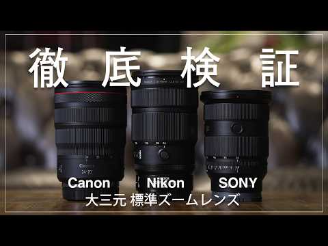 カメラマンの憧れの『大三元レンズ』を徹底検証 『SONY / Nikon / Canon』 サムネイル