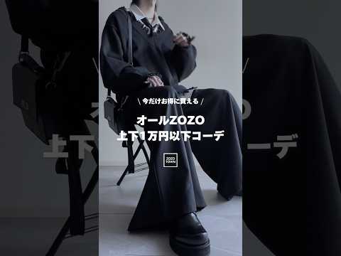 ㊙️全身合わせて1万円⁉️ZOZOで買えるプチプラなのにオシャレになれる服装㊙️ ファッションコーデ サムネイル