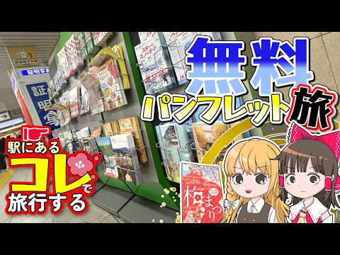 【節約】駅にある無料配布のアレで旅行しよう！霊夢と魔理沙が吉野梅郷梅まつりで遊ぶよ【ゆっくり実況解説】【旅行Vlog】 サムネイル