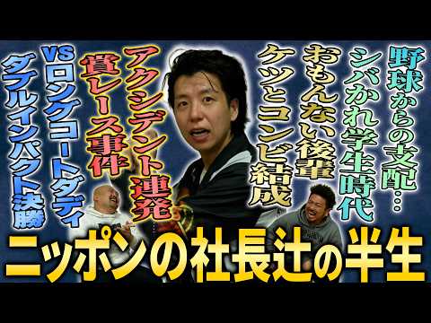 【野球人生】インディーズライブ裏芸人からコント漫才の二刀流チャンピオンへ...ニッポンの社長 辻の伸し上がり半生【鬼越… サムネイル