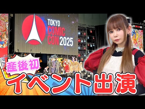 【イベント復帰】産後初のイベント出演に密着！みんなに会えて感動！！ サムネイル