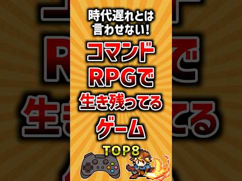 時代遅れとは言わせない！コマンドRPGで生き残ってるゲームTOP8 ランキング サムネイル