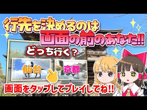 【遊べる動画】行先を選んで自分だけの旅を作っちゃおう！霊夢と魔理沙と一緒に旅行してみよう【ゆっくり実況解説】【旅行Vl… サムネイル