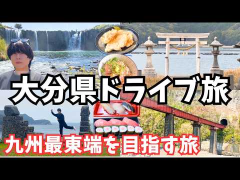 【大分観光】九州ひとり旅！九州最東端を目指しながら大分県のグルメや観光スポットを巡るドライブ旅行が最高すぎた サムネイル