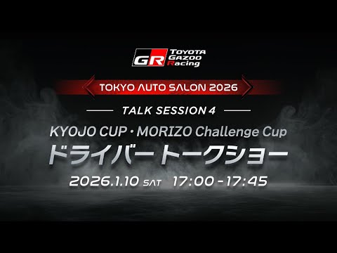 KYOJO CUP・MORIZO Challenge Cupドライバートークショー サムネイル