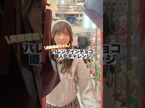 【実熊瑠琉ちゃん🧡バレンタインチョコ擬人化チャレンジ🍫】どんなコーデになるかな？shorts fashion wego… サムネイル