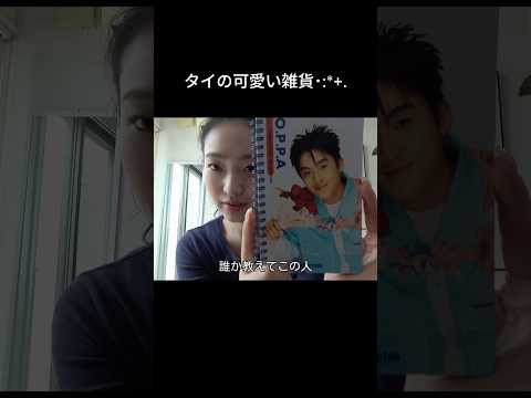 タイのお土産･:*+. サムネイル